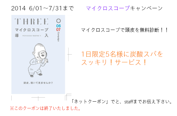 マイクロスコープキャンペーン