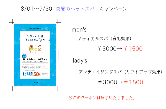 真夏のヘッドスパキャンペーン