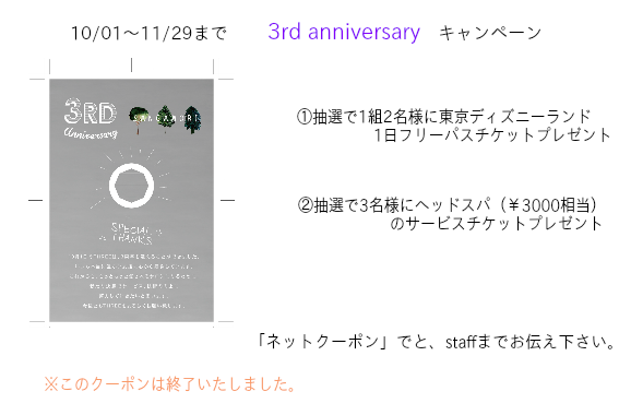 3rd anniversaryキャンペーン