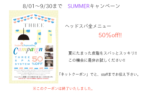 Summerキャンペーン