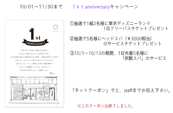 1st anniversaryキャンペーン