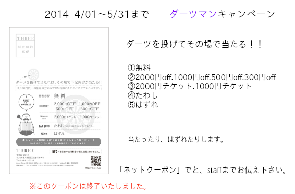 ダーツマンキャンペーン